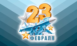 С праздником - 23 февраля!