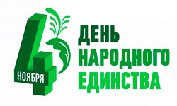 Дорогие друзья, коллеги, поздравляем Вас с праздником — Днём народного единства!