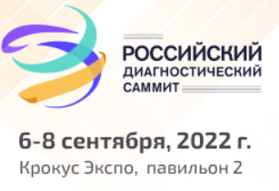 Российский диагностический саммит 2022