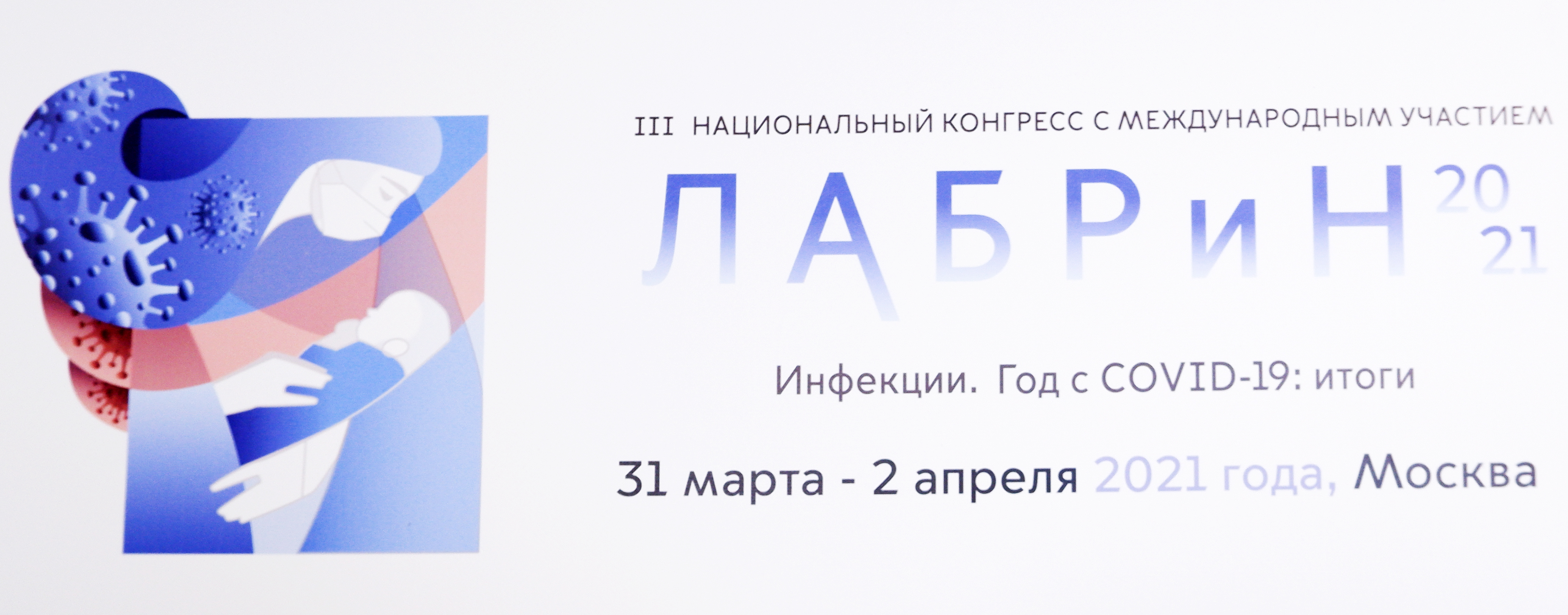 III Национальный Конгресс с международным участием ЛАБРиН «Инфекции. Год с COVID-19.»