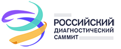Российский диагностический саммит 2021