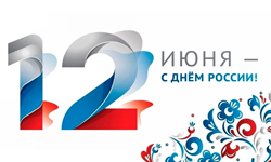 Поздравляем вас с Днём России!