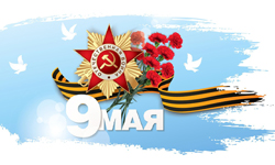 C Праздником Великой Победы!