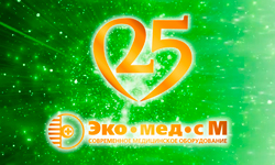 Нам 25! С Днём Рождения - Эко-мед-с М!
