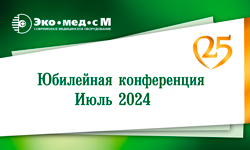 Юбилейная конференция ЭКОМЕД
