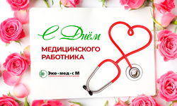 С Днём медицинского работника!